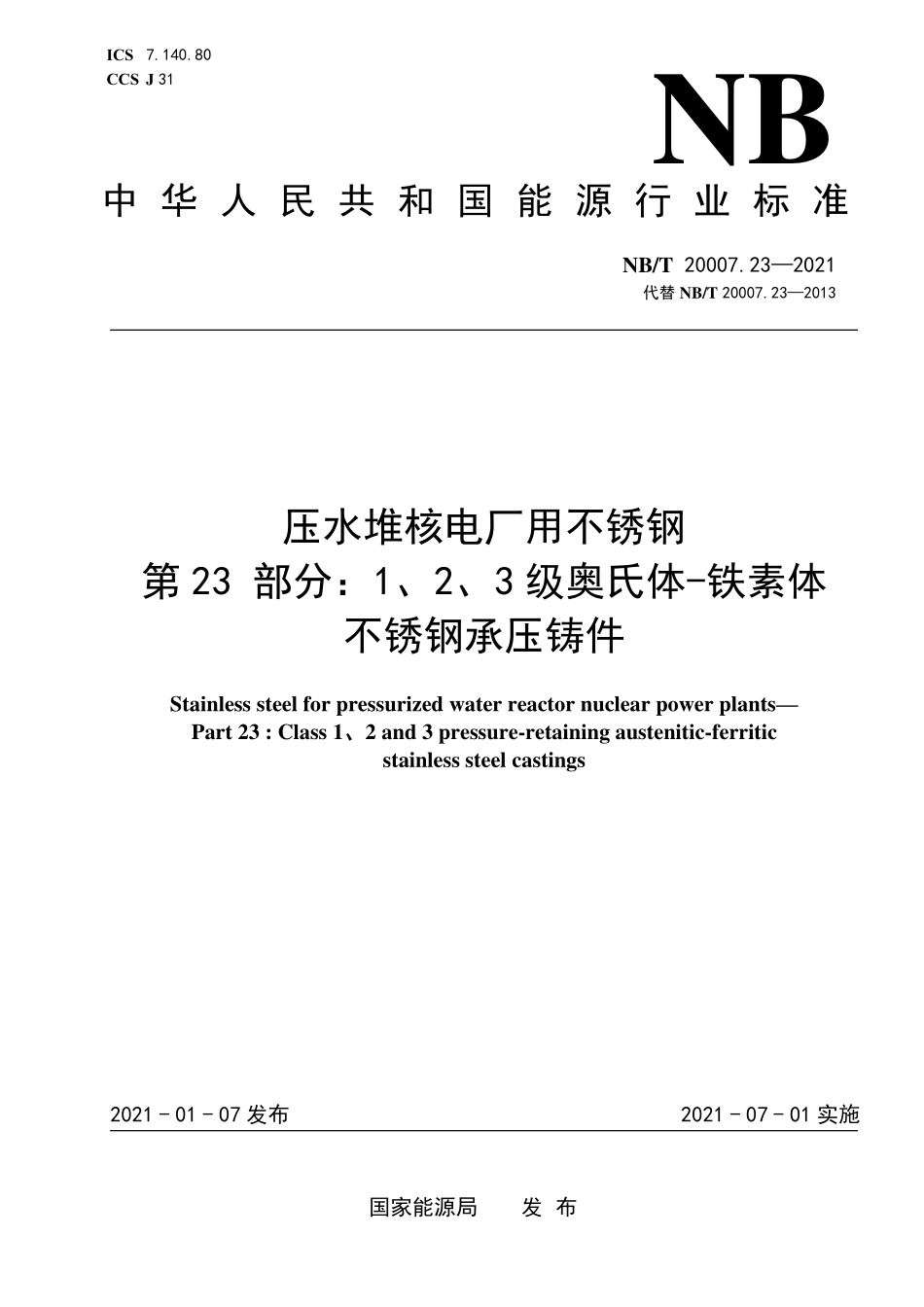 NBT 20007.23-2021 压水堆核电厂用不锈钢 第23部分：1、2、3级马奥氏体-铁素体不锈钢承压铸件.PDF_第1页