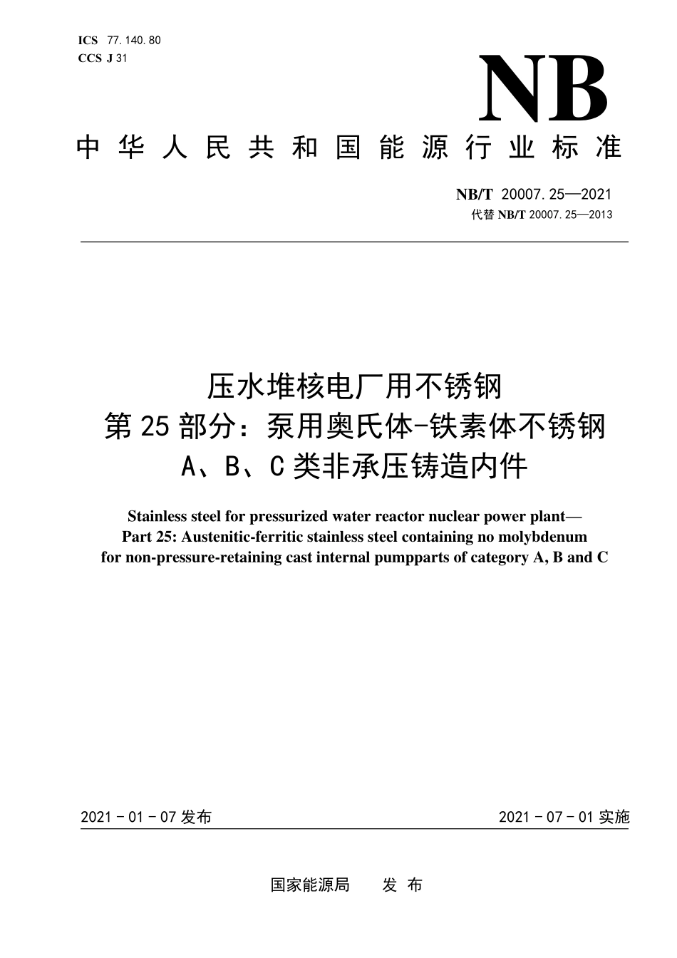 NBT 20007.25-2021 压水堆核电厂用不锈钢 第25部分：泵用奥氏体-铁素体不锈钢A、B、C类非承压铸造内件.PDF_第1页