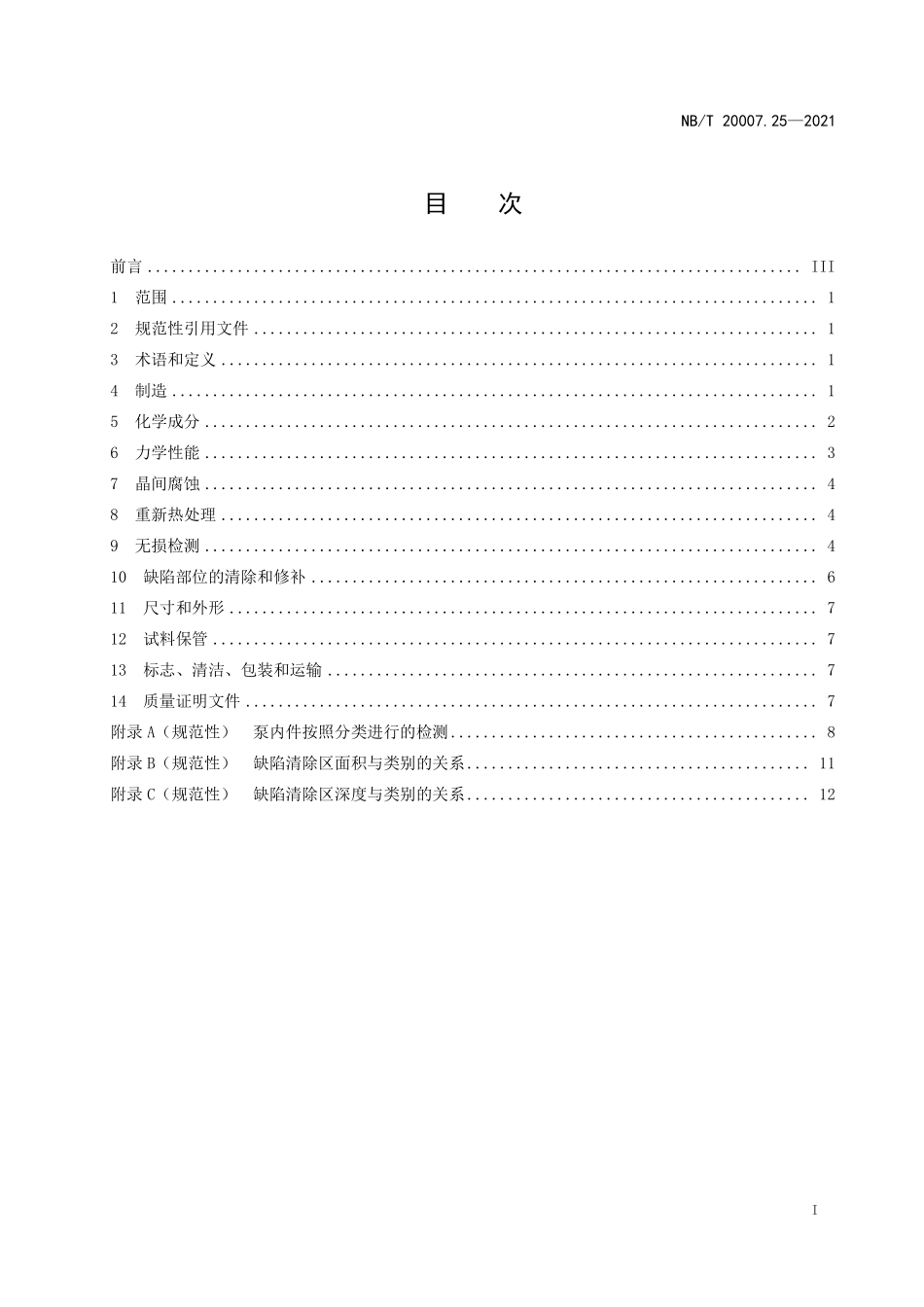 NBT 20007.25-2021 压水堆核电厂用不锈钢 第25部分：泵用奥氏体-铁素体不锈钢A、B、C类非承压铸造内件.PDF_第2页