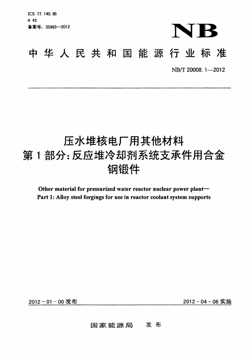 NBT 20008.1-2012 压水堆核电厂用其他材料.pdf_第1页