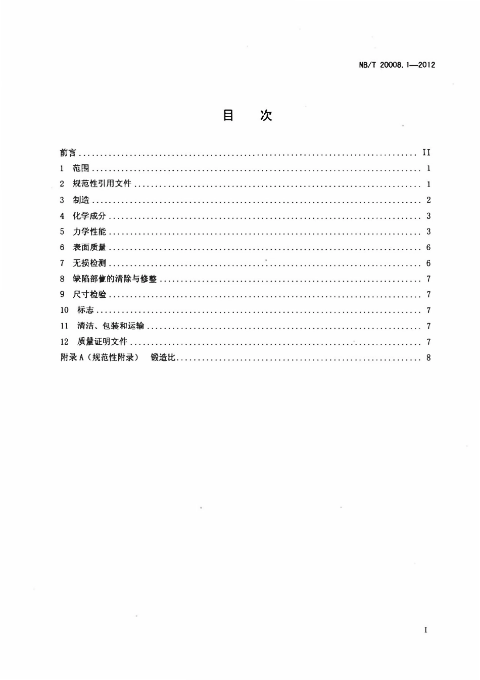 NBT 20008.1-2012 压水堆核电厂用其他材料.pdf_第2页