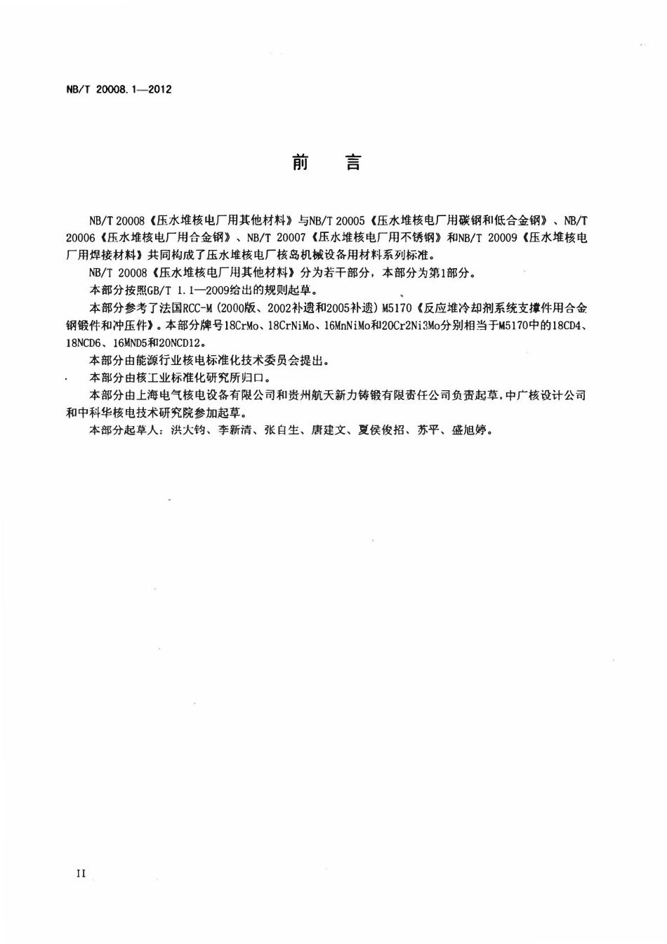 NBT 20008.1-2012 压水堆核电厂用其他材料.pdf_第3页