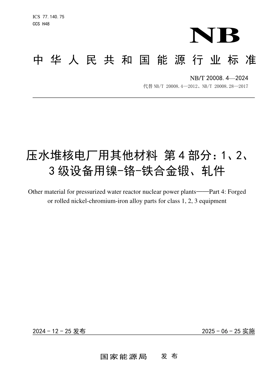 NBT 20008.4-2024 压水堆核电厂用其他材料 第4部分：1、2、3级设备用镍-铬-铁合金锻、轧件.PDF_第1页