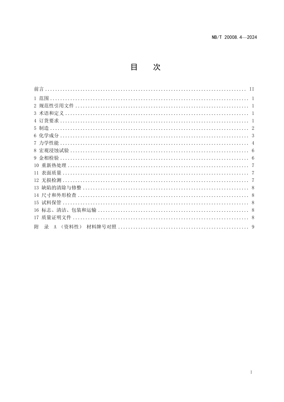 NBT 20008.4-2024 压水堆核电厂用其他材料 第4部分：1、2、3级设备用镍-铬-铁合金锻、轧件.PDF_第2页