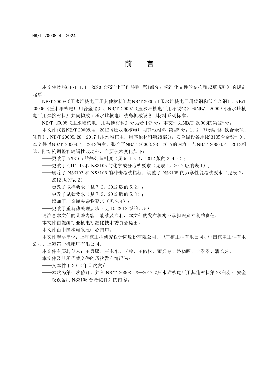 NBT 20008.4-2024 压水堆核电厂用其他材料 第4部分：1、2、3级设备用镍-铬-铁合金锻、轧件.PDF_第3页