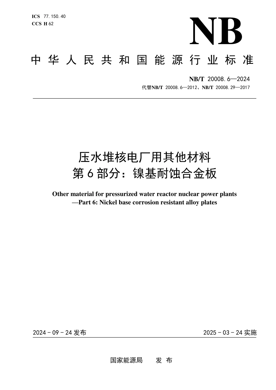 NBT 20008.6-2024 压水堆核电厂用其他材料 第6部分：镍基耐蚀合金板.PDF_第1页