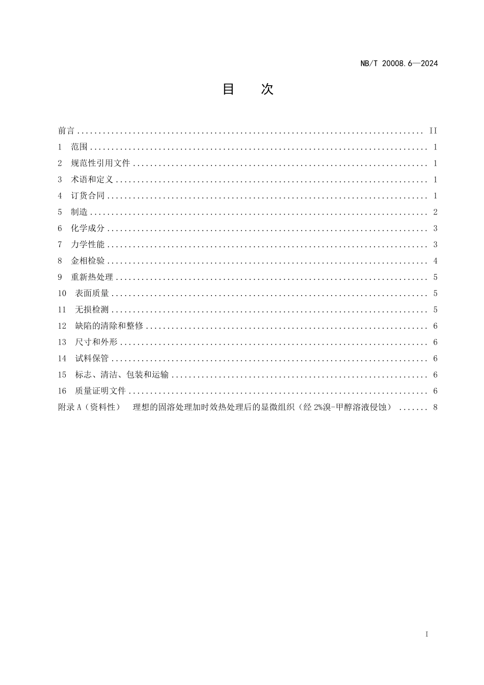 NBT 20008.6-2024 压水堆核电厂用其他材料 第6部分：镍基耐蚀合金板.PDF_第2页