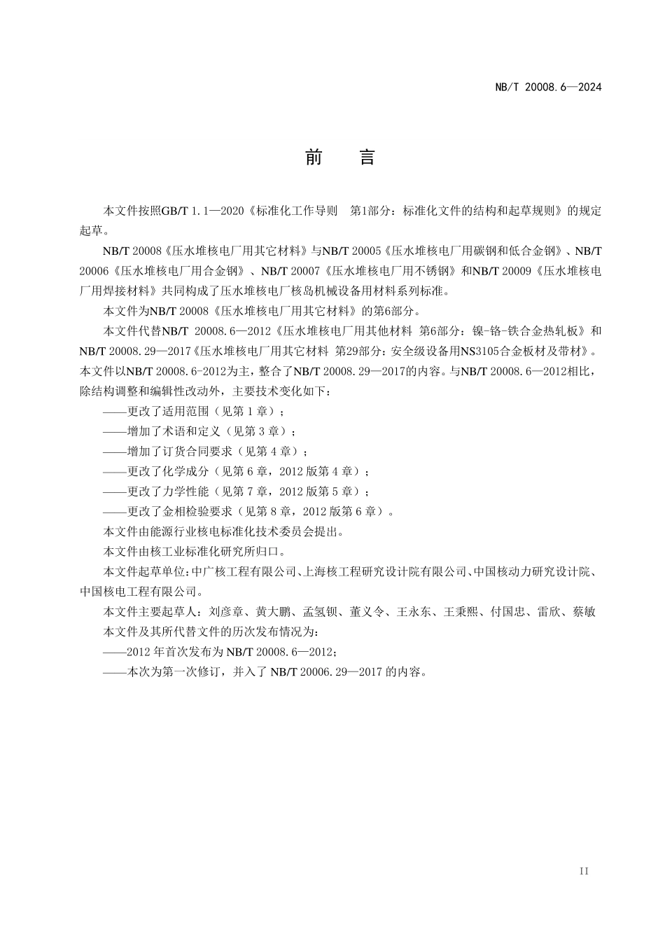 NBT 20008.6-2024 压水堆核电厂用其他材料 第6部分：镍基耐蚀合金板.PDF_第3页