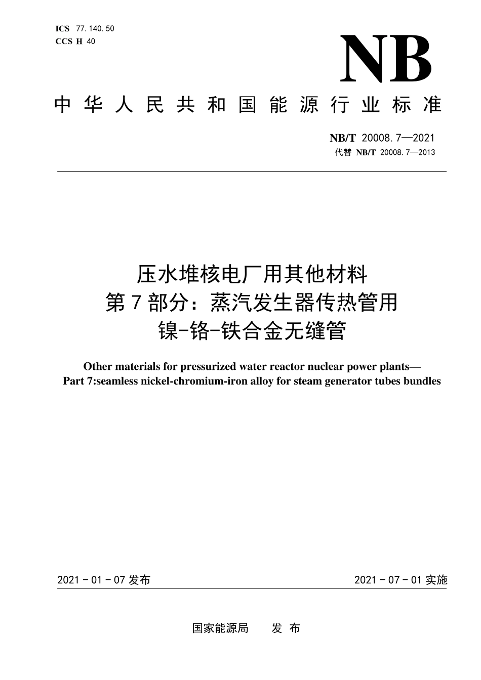 NBT 20008.7-2021 压水堆核电厂用其他材料 第7部分：蒸汽发生器传热管用镍-铬-铁合金无缝管.PDF_第1页