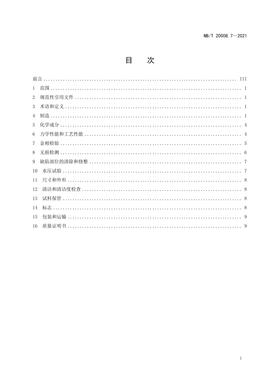 NBT 20008.7-2021 压水堆核电厂用其他材料 第7部分：蒸汽发生器传热管用镍-铬-铁合金无缝管.PDF_第2页