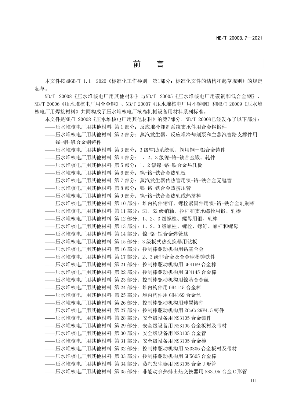 NBT 20008.7-2021 压水堆核电厂用其他材料 第7部分：蒸汽发生器传热管用镍-铬-铁合金无缝管.PDF_第3页