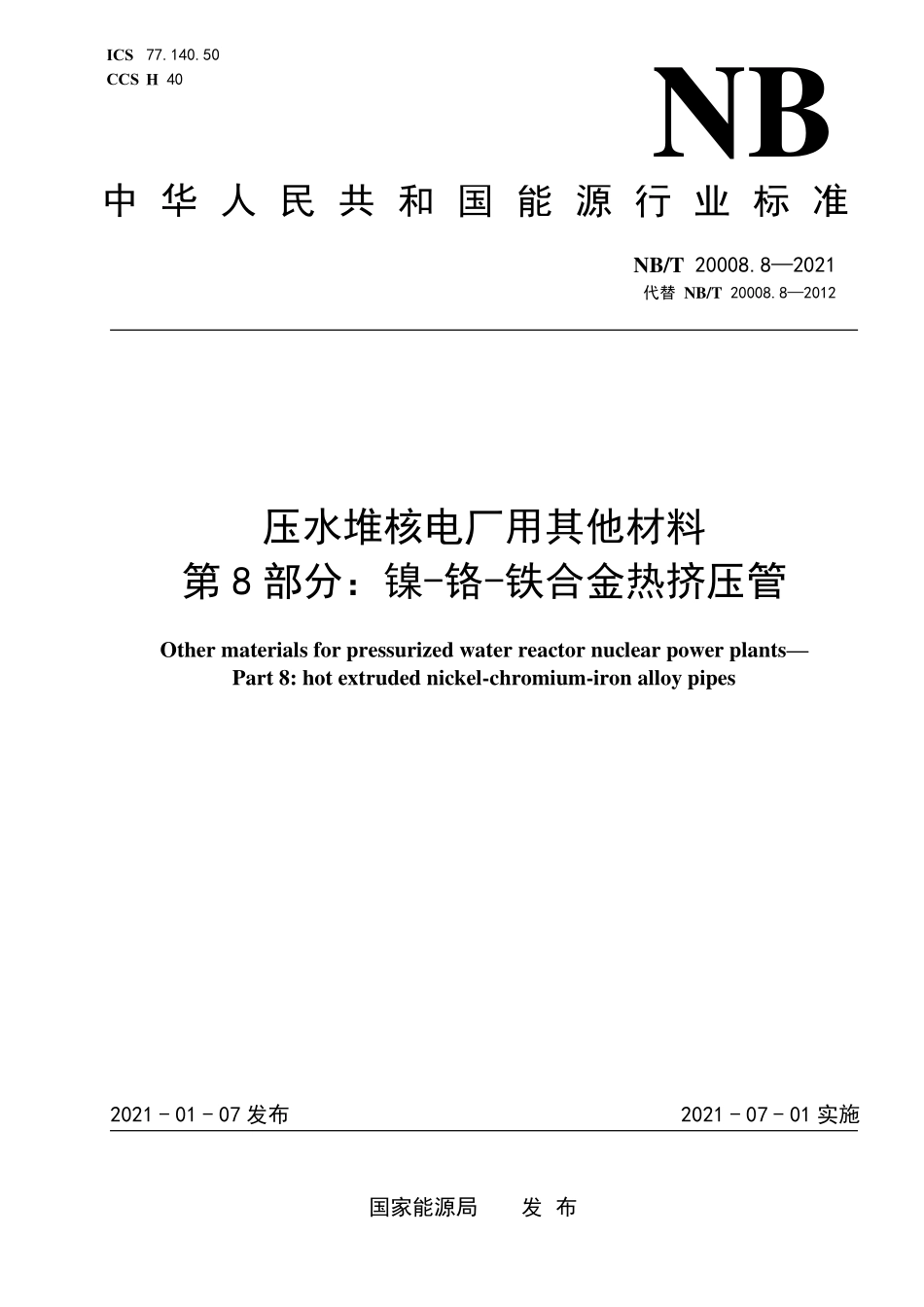 NBT 20008.8-2021 压水堆核电厂用其他材料 第8部分:镍-铬-铁合金热挤压管.PDF_第1页