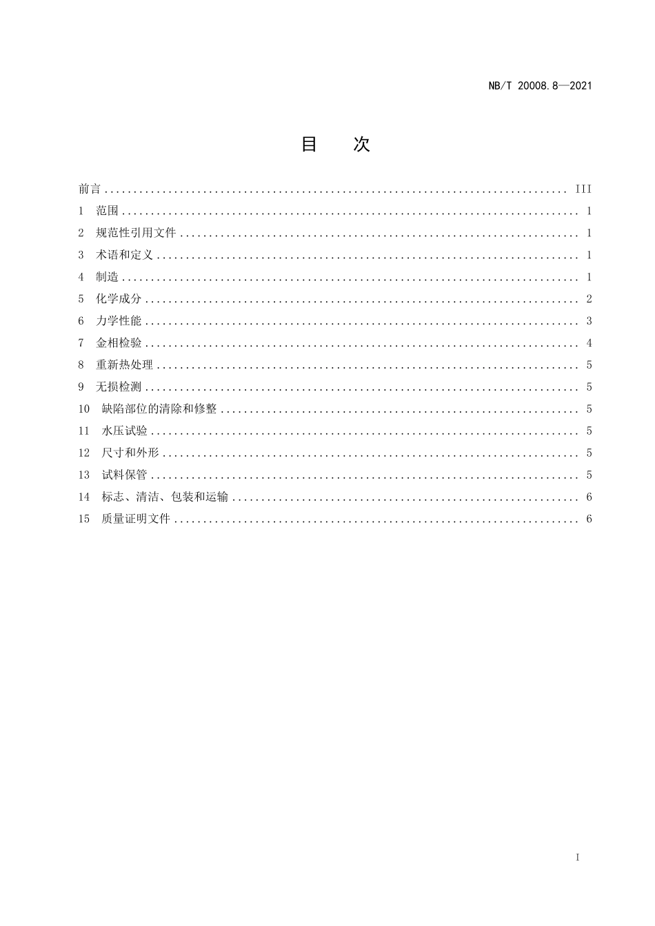 NBT 20008.8-2021 压水堆核电厂用其他材料 第8部分:镍-铬-铁合金热挤压管.PDF_第2页