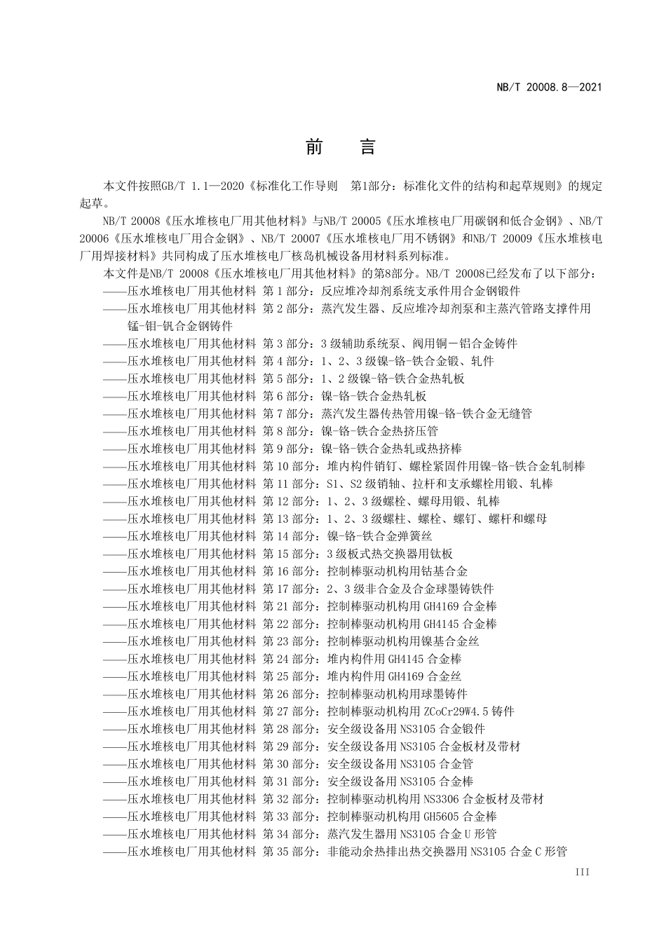 NBT 20008.8-2021 压水堆核电厂用其他材料 第8部分:镍-铬-铁合金热挤压管.PDF_第3页