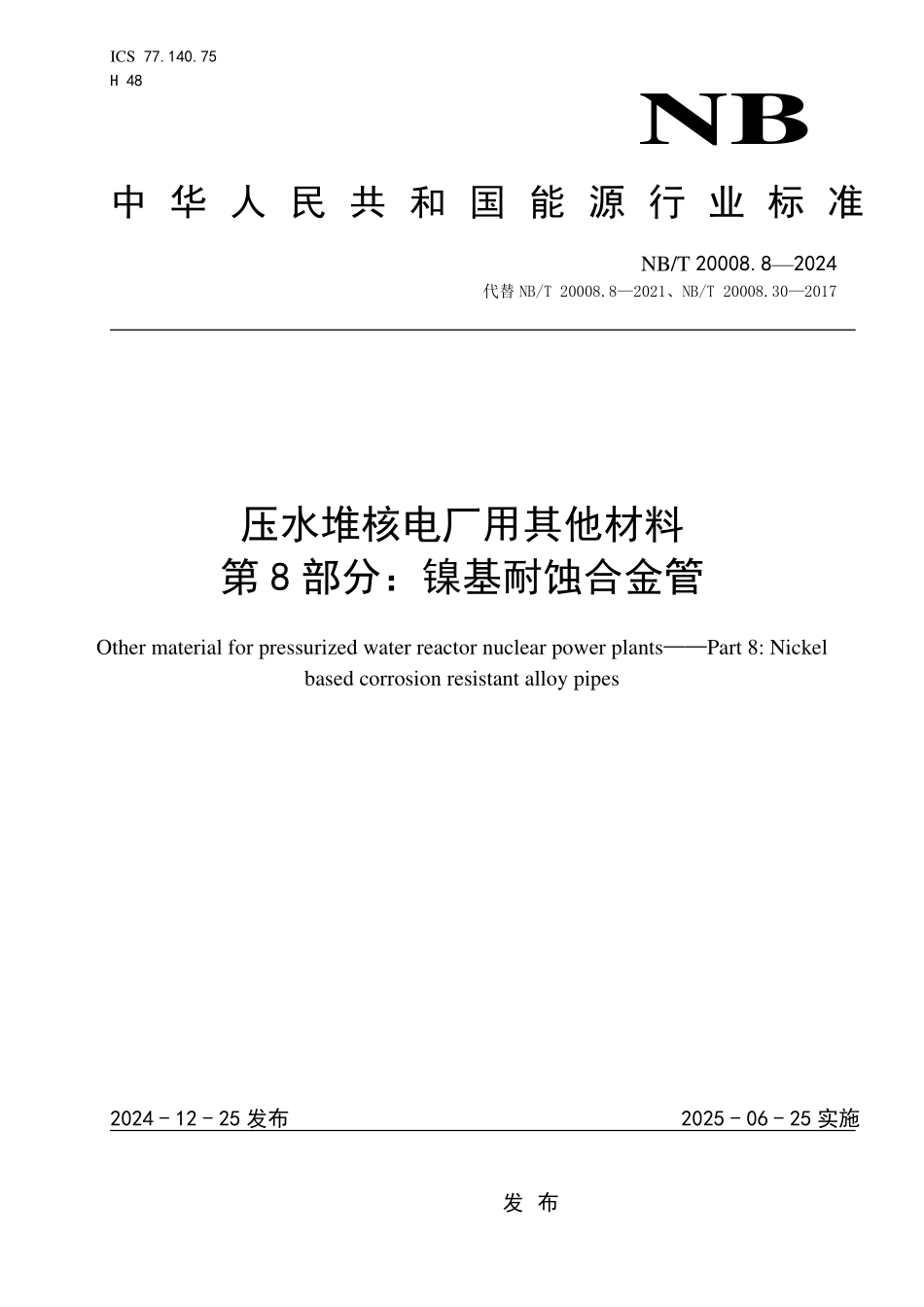 NBT 20008.8-2024 压水堆核电厂用其他材料 第8部分：镍基耐蚀合金管（废）.PDF_第1页