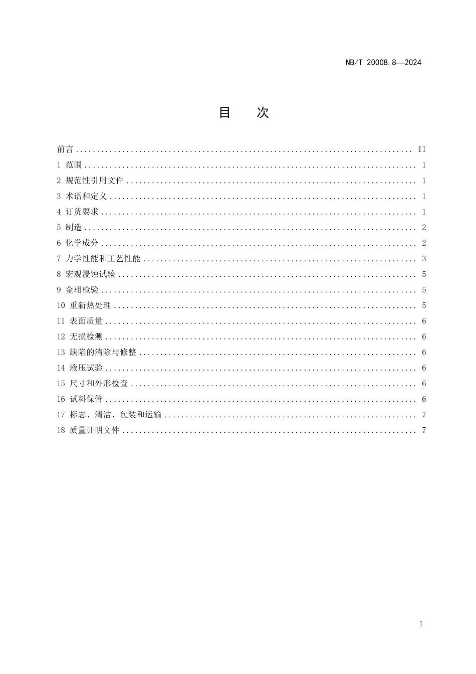 NBT 20008.8-2024 压水堆核电厂用其他材料 第8部分：镍基耐蚀合金管（废）.PDF_第2页