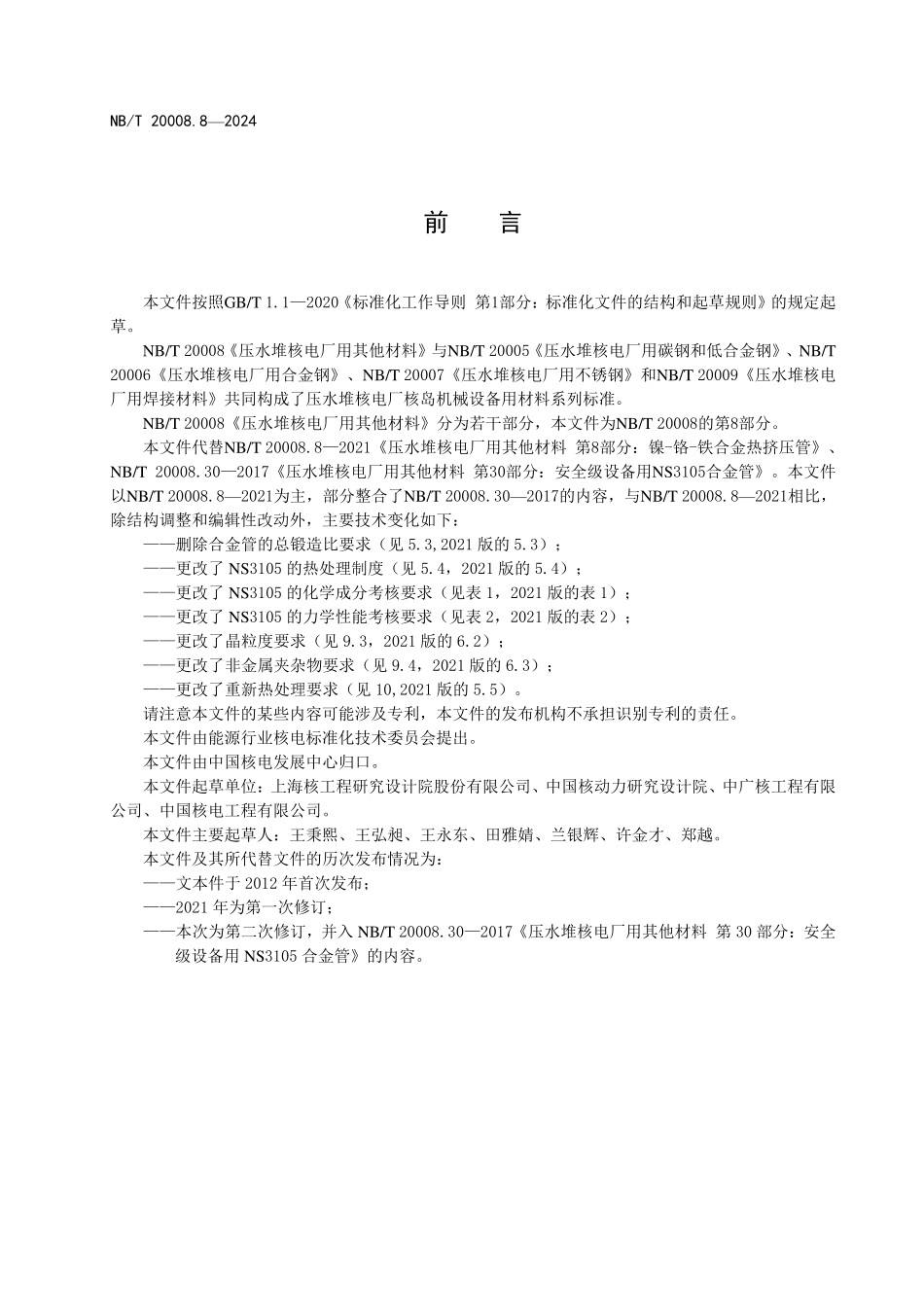 NBT 20008.8-2024 压水堆核电厂用其他材料 第8部分：镍基耐蚀合金管（废）.PDF_第3页