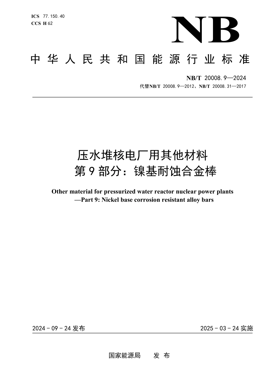 NBT 20008.9-2024 压水堆核电厂用其他材料 第9部分：镍基耐蚀合金棒.PDF_第1页