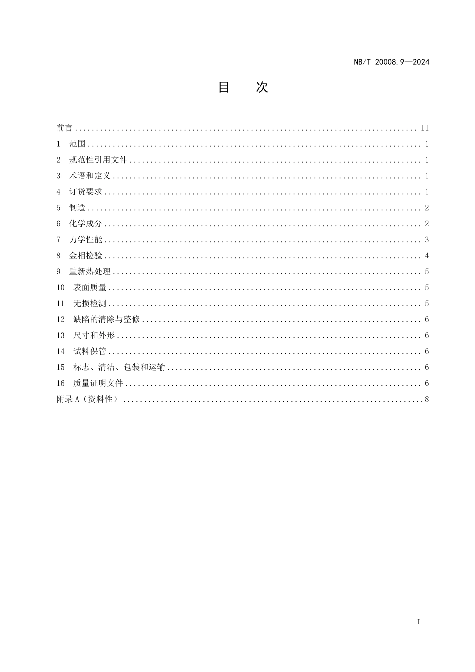 NBT 20008.9-2024 压水堆核电厂用其他材料 第9部分：镍基耐蚀合金棒.PDF_第2页