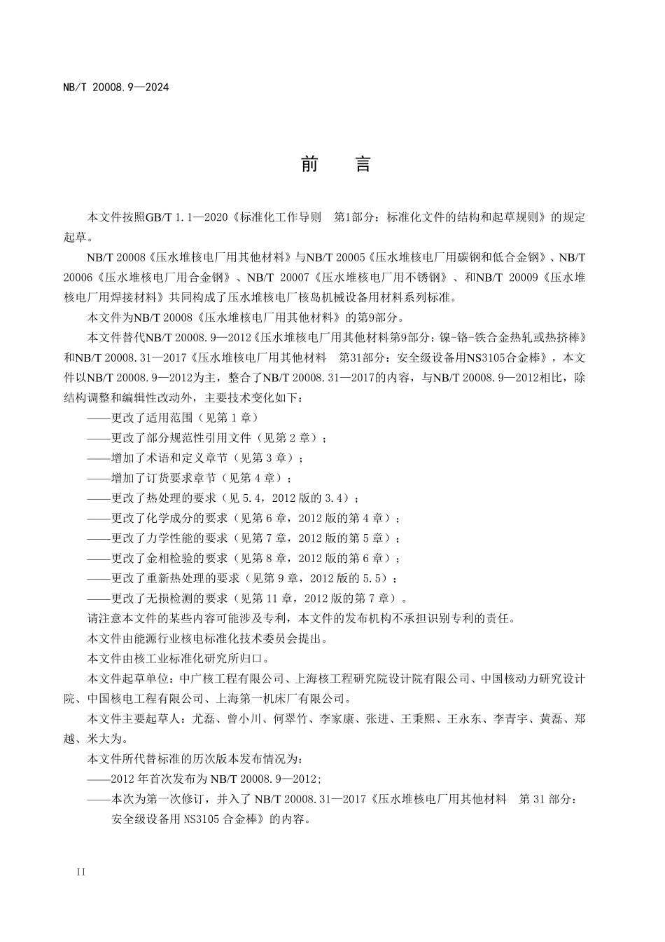 NBT 20008.9-2024 压水堆核电厂用其他材料 第9部分：镍基耐蚀合金棒.PDF_第3页