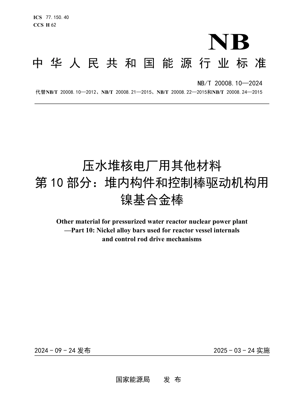 NBT 20008.10-2024 压水堆核电厂用其他材料 第10部分：堆内构件和控制棒驱动机构用镍基合金棒.PDF_第1页