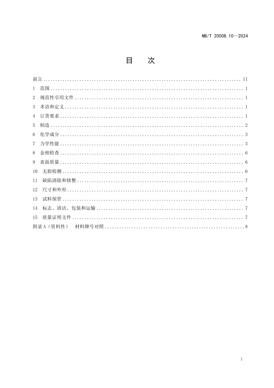 NBT 20008.10-2024 压水堆核电厂用其他材料 第10部分：堆内构件和控制棒驱动机构用镍基合金棒.PDF_第2页