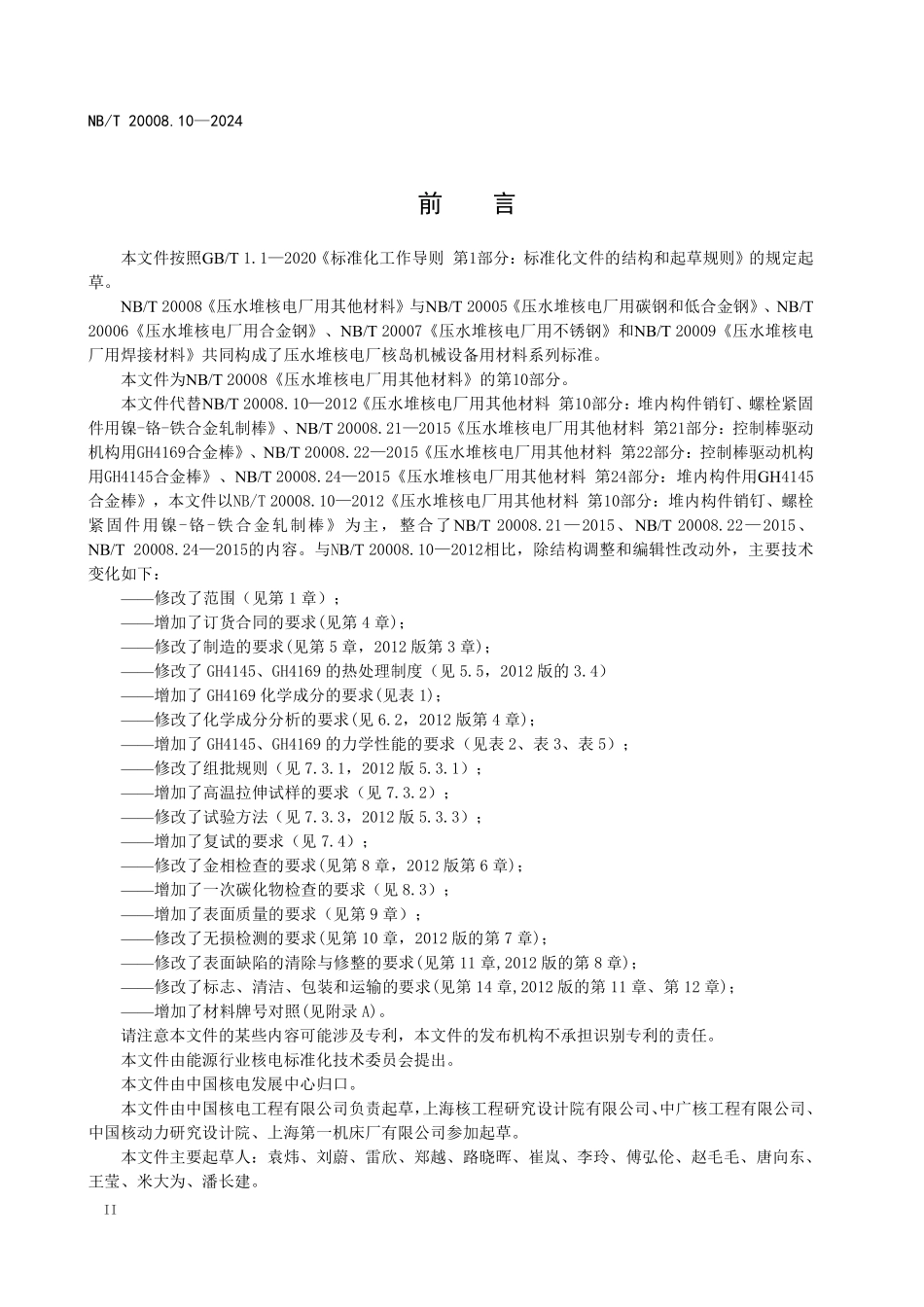 NBT 20008.10-2024 压水堆核电厂用其他材料 第10部分：堆内构件和控制棒驱动机构用镍基合金棒.PDF_第3页