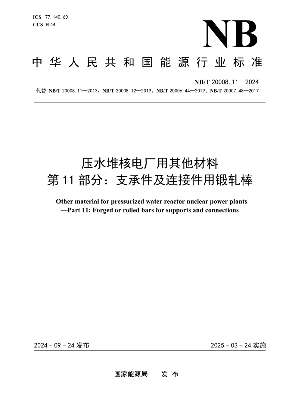 NBT 20008.11-2024 压水堆核电厂用其他材料 第11部分:支承件及连接件用锻轧棒.PDF_第1页