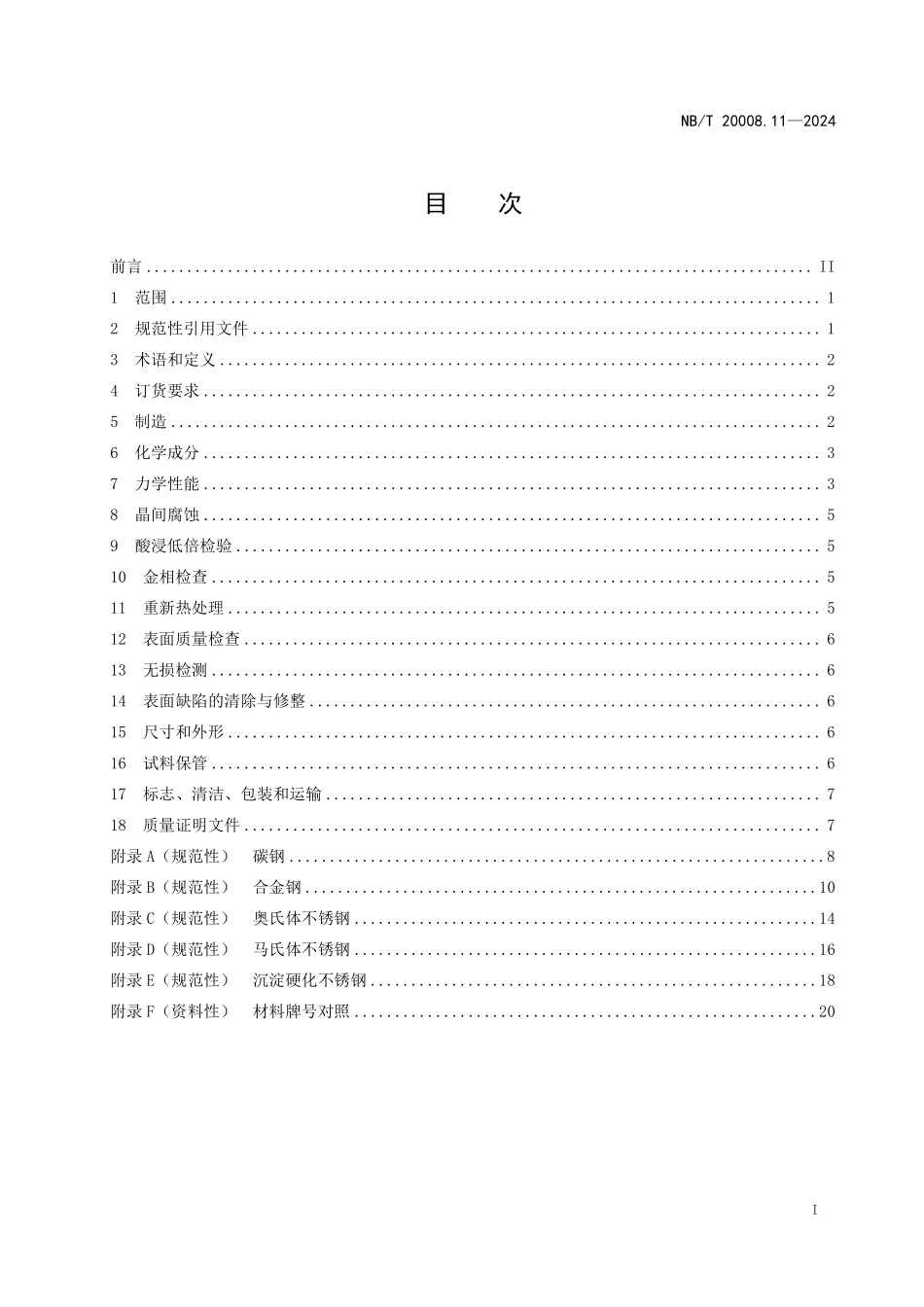 NBT 20008.11-2024 压水堆核电厂用其他材料 第11部分:支承件及连接件用锻轧棒.PDF_第2页