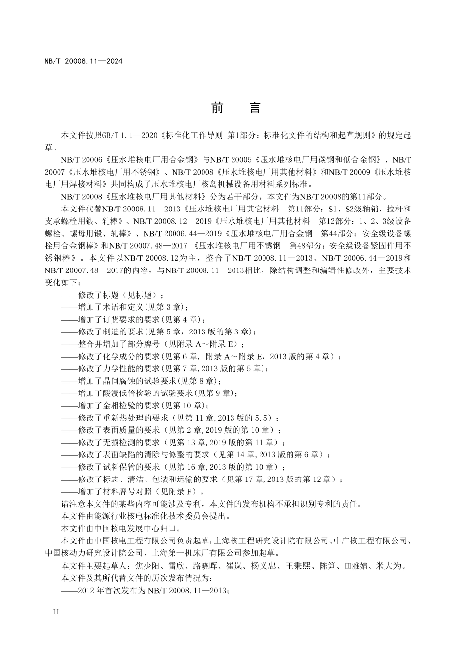 NBT 20008.11-2024 压水堆核电厂用其他材料 第11部分:支承件及连接件用锻轧棒.PDF_第3页
