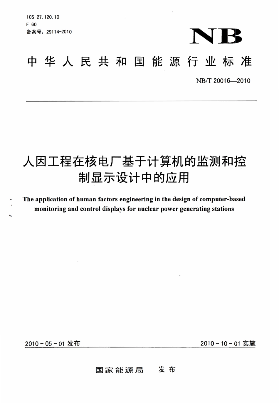 NBT 20016-2010人因工程在核电厂基于计算机的监测和控.pdf_第1页