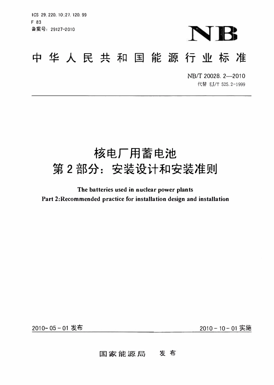 NBT 20028.2-2010 核电厂用蓄电池 第2部分：安装设计和安装准则.pdf_第1页