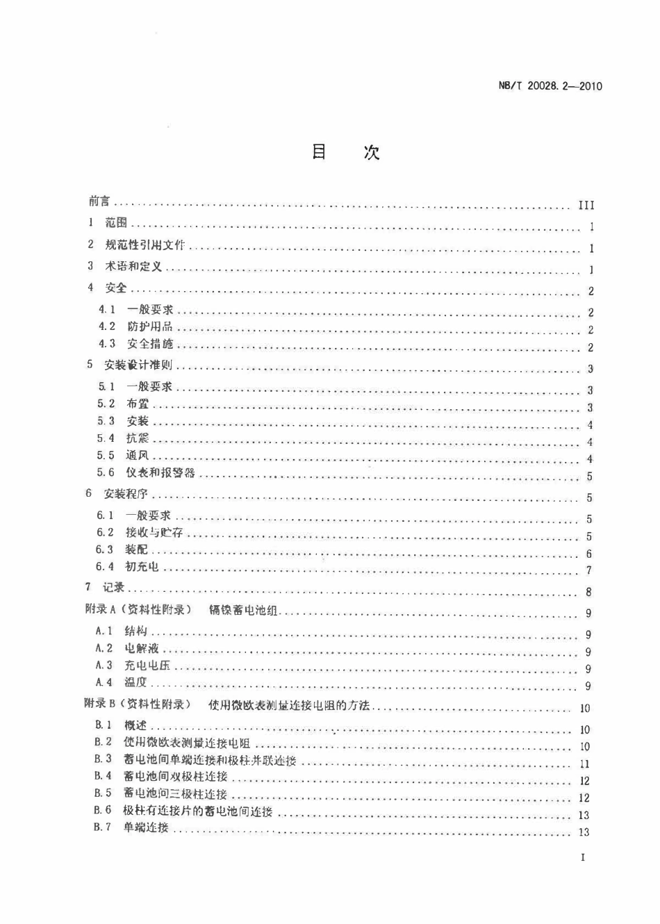 NBT 20028.2-2010 核电厂用蓄电池 第2部分：安装设计和安装准则.pdf_第2页