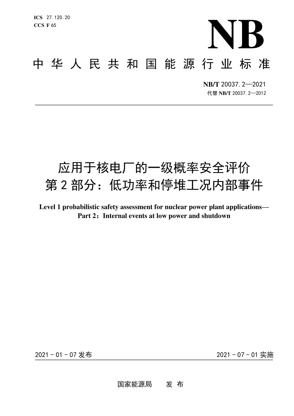 NBT 20037.2-2021 应用于核电厂的一级概率安全评价 第2部分:低功率和停堆工况内部事件.PDF_第1页