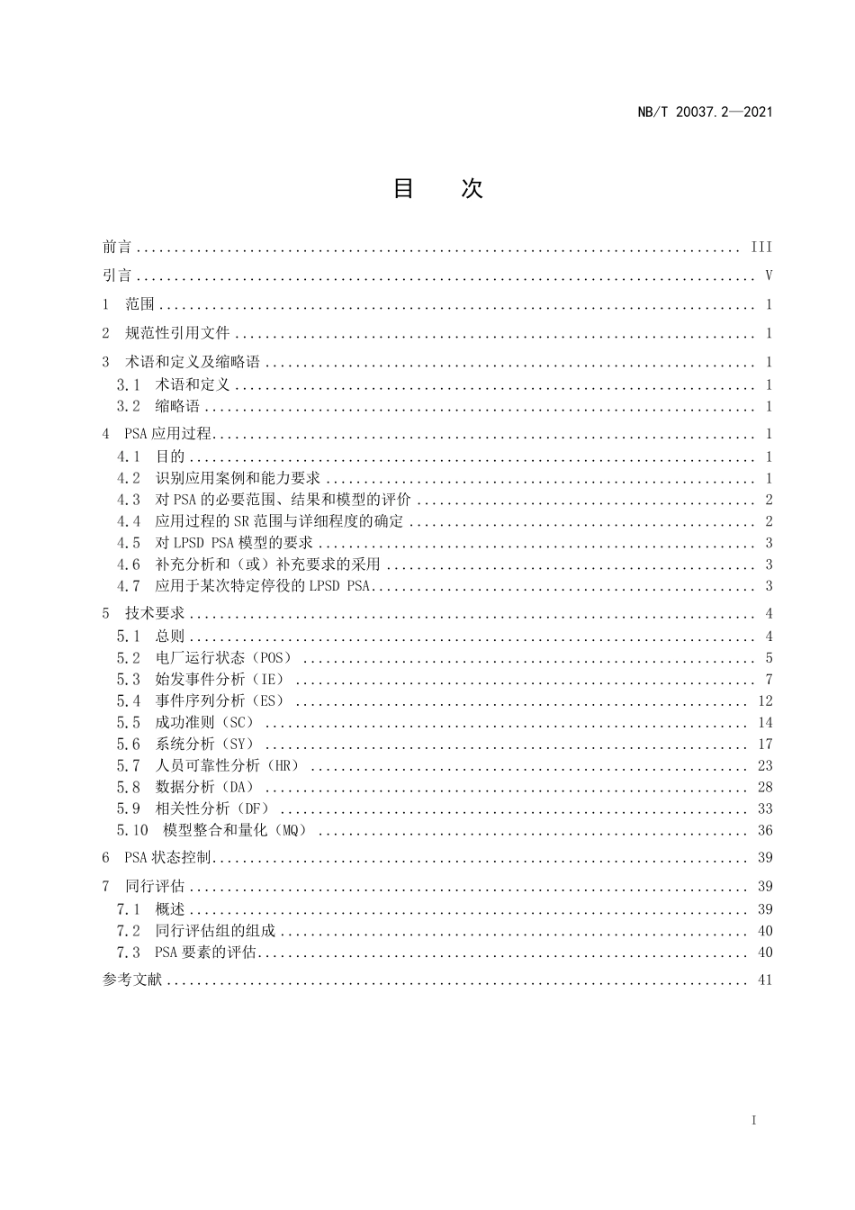 NBT 20037.2-2021 应用于核电厂的一级概率安全评价 第2部分:低功率和停堆工况内部事件.PDF_第2页