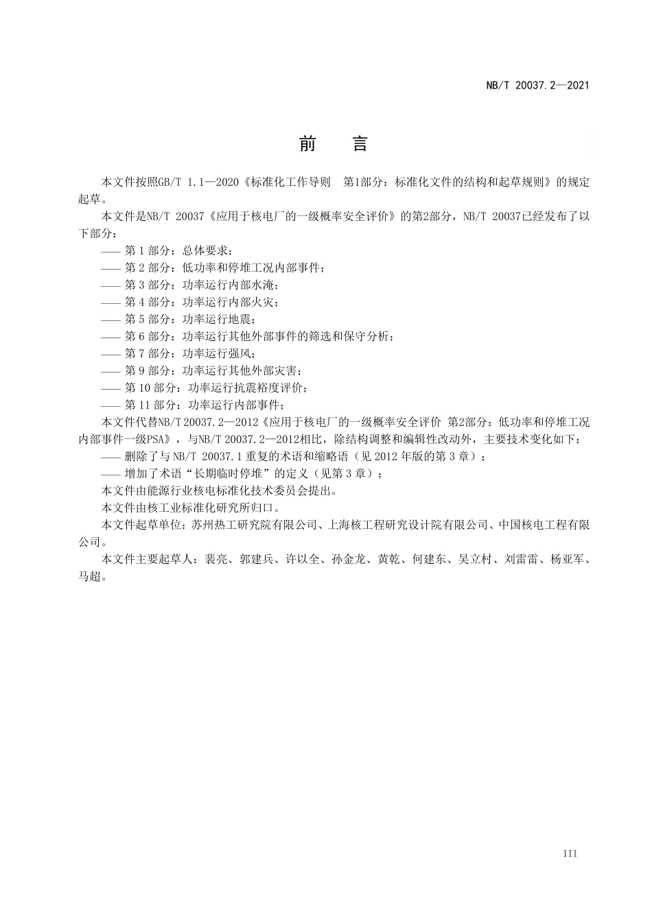 NBT 20037.2-2021 应用于核电厂的一级概率安全评价 第2部分:低功率和停堆工况内部事件.PDF_第3页