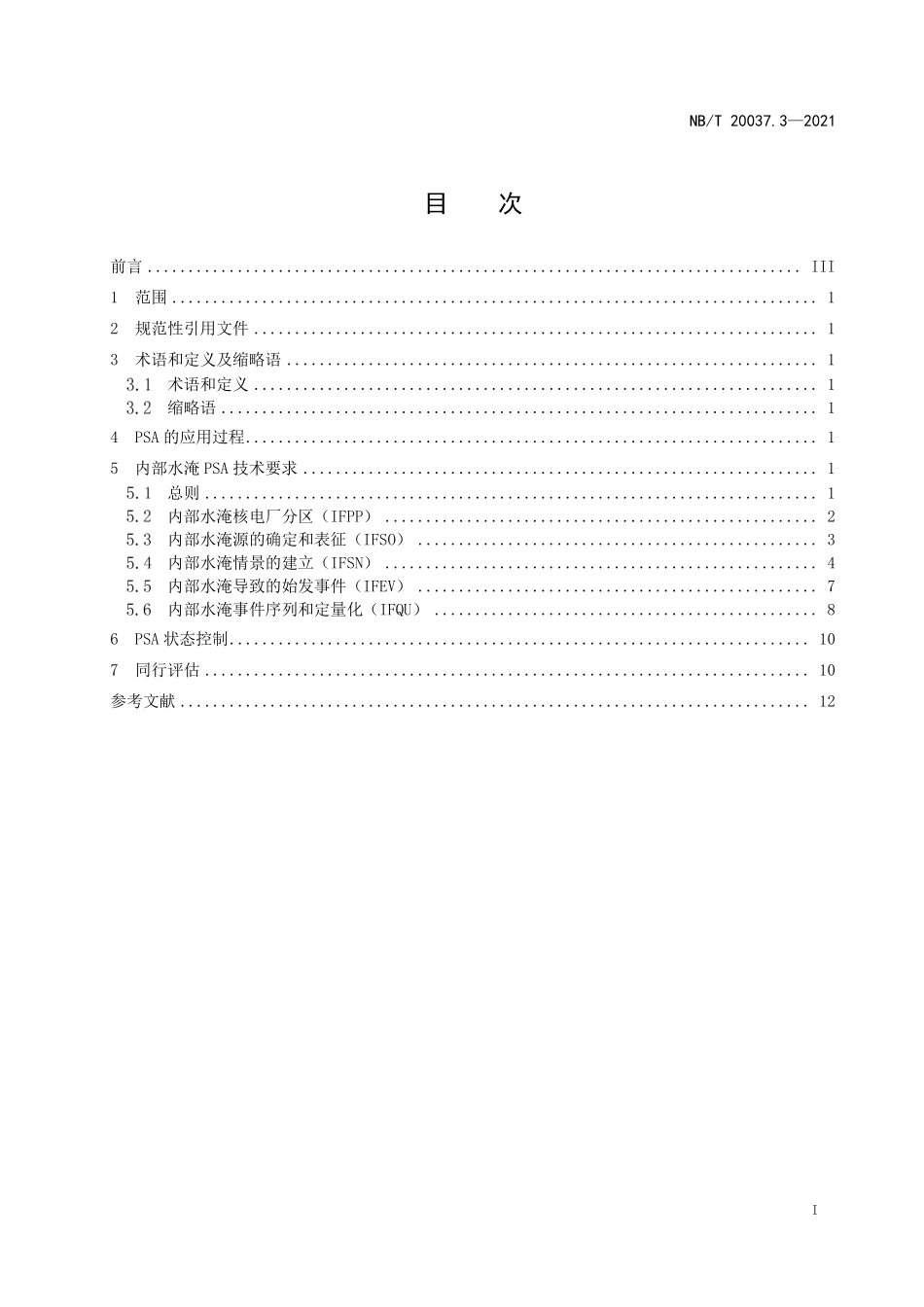 NBT 20037.3-2021 应用于核电厂的一级概率安全评价 第3部分:功率运行内部水淹.PDF_第2页