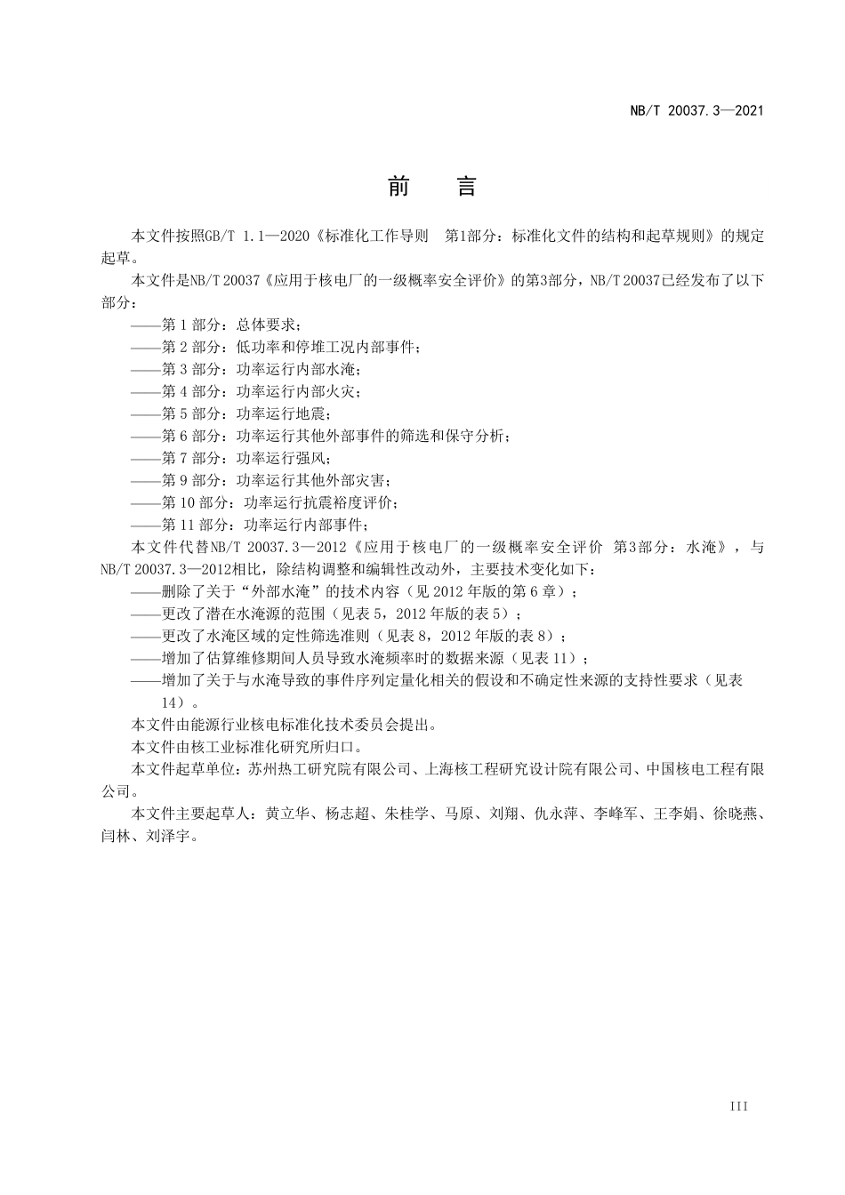 NBT 20037.3-2021 应用于核电厂的一级概率安全评价 第3部分:功率运行内部水淹.PDF_第3页