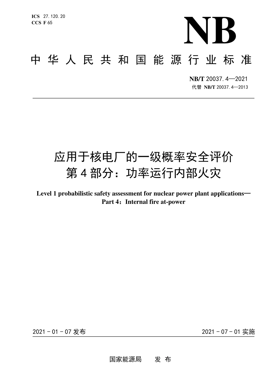NBT 20037.4-2021 应用于核电厂的一级概率安全评价 第4部分:功率运行内部火灾.PDF_第1页