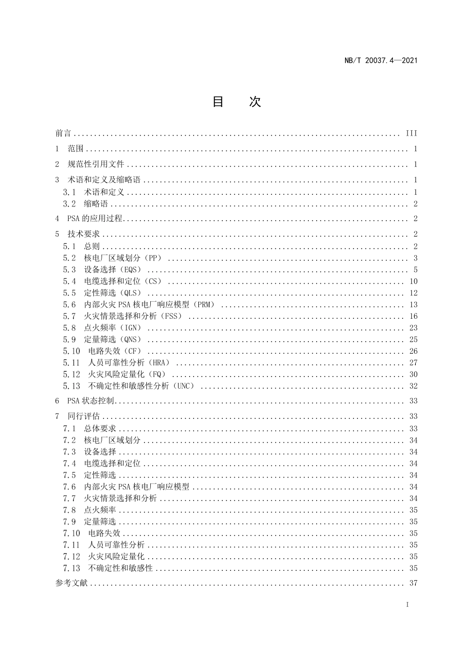 NBT 20037.4-2021 应用于核电厂的一级概率安全评价 第4部分:功率运行内部火灾.PDF_第2页
