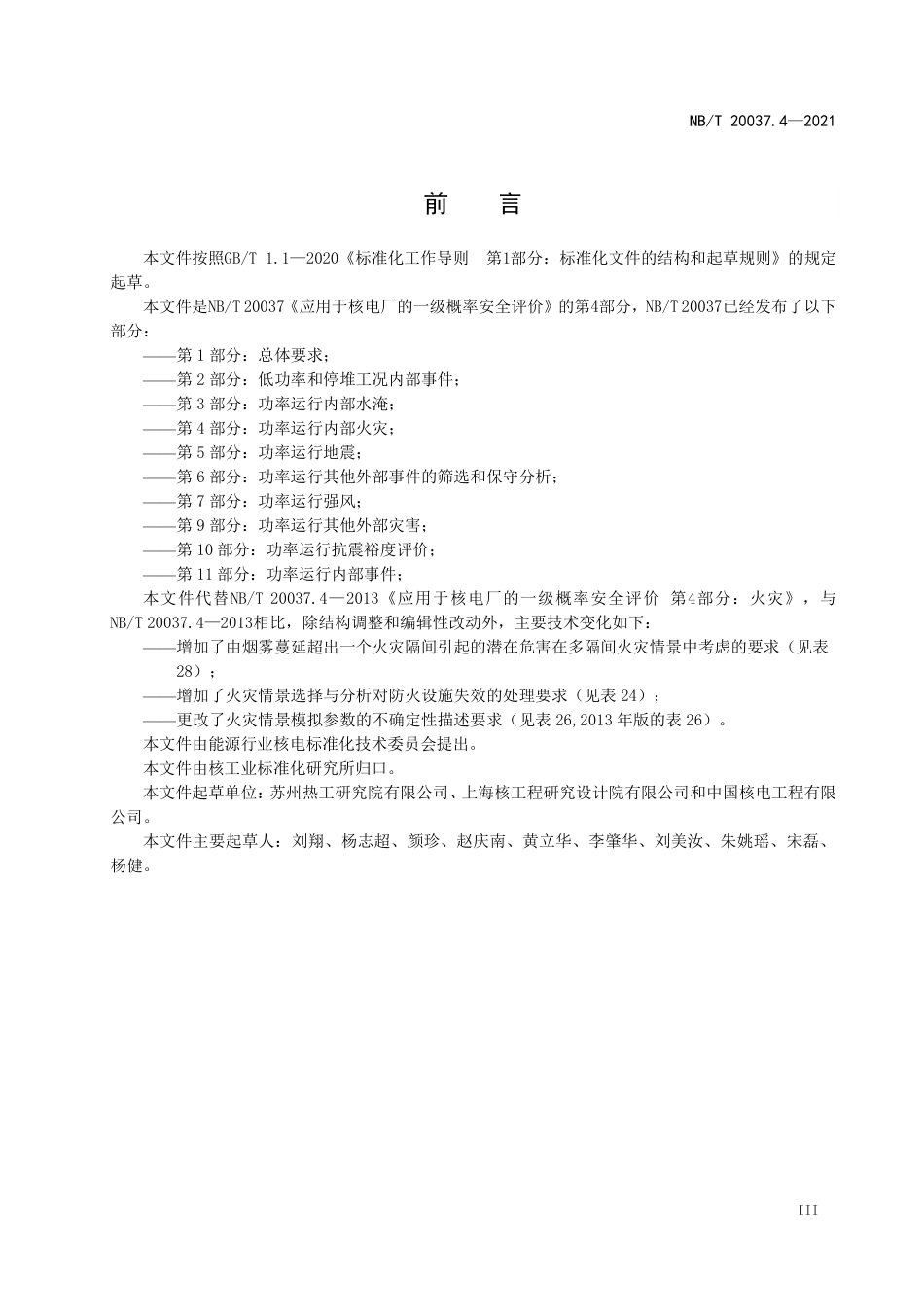 NBT 20037.4-2021 应用于核电厂的一级概率安全评价 第4部分:功率运行内部火灾.PDF_第3页