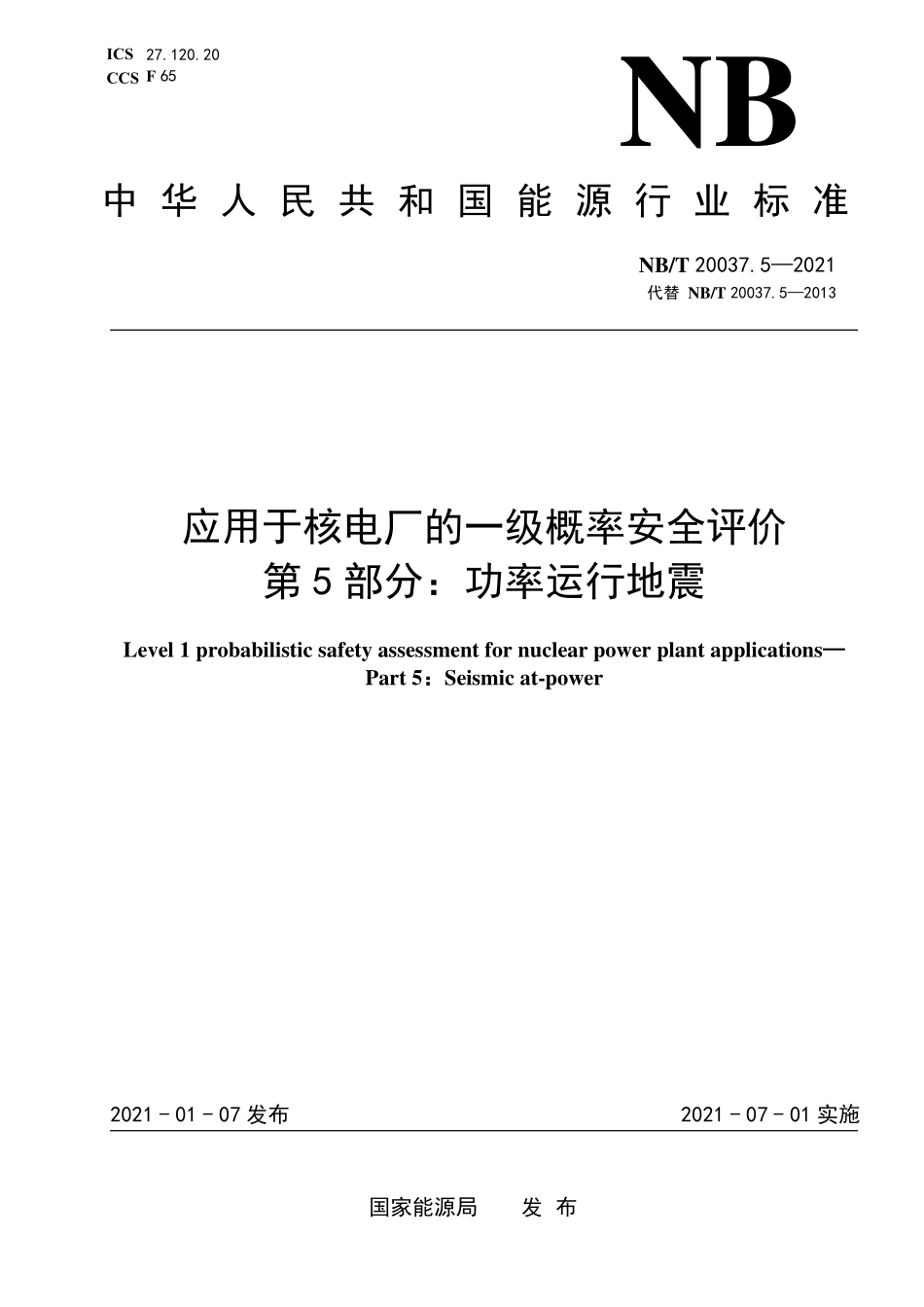 NBT 20037.5-2021 应用于核电厂的一级概率安全评价 第5部分:功率运行地震.PDF_第1页