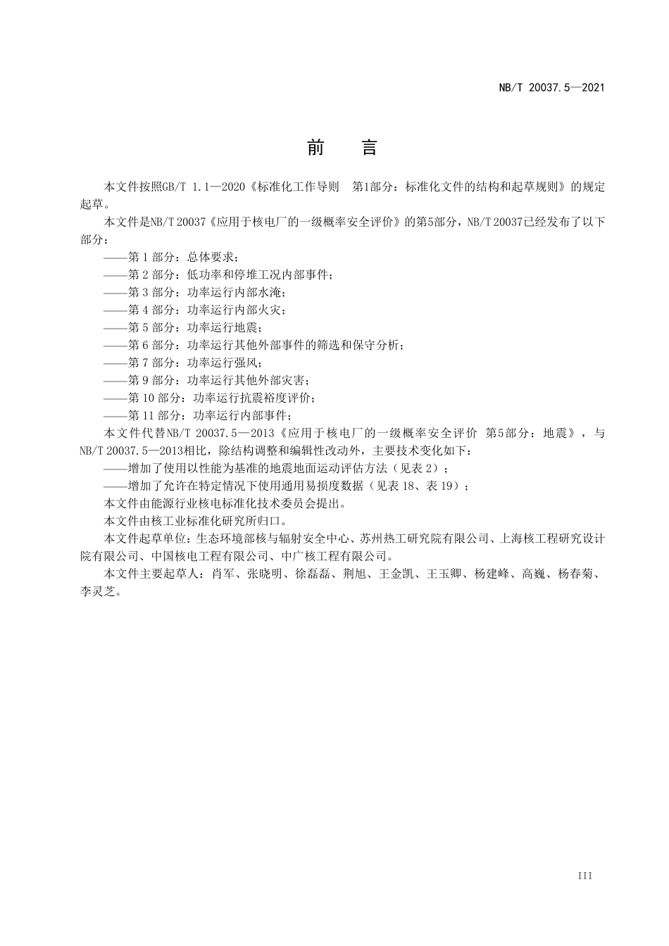 NBT 20037.5-2021 应用于核电厂的一级概率安全评价 第5部分:功率运行地震.PDF_第3页