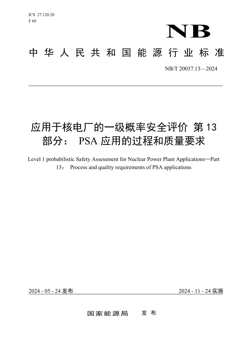 NBT 20037.13-2024 应用于核电厂的一级概率安全评价 第 13 部分:PSA 应用的过程和质量要求.PDF_第1页