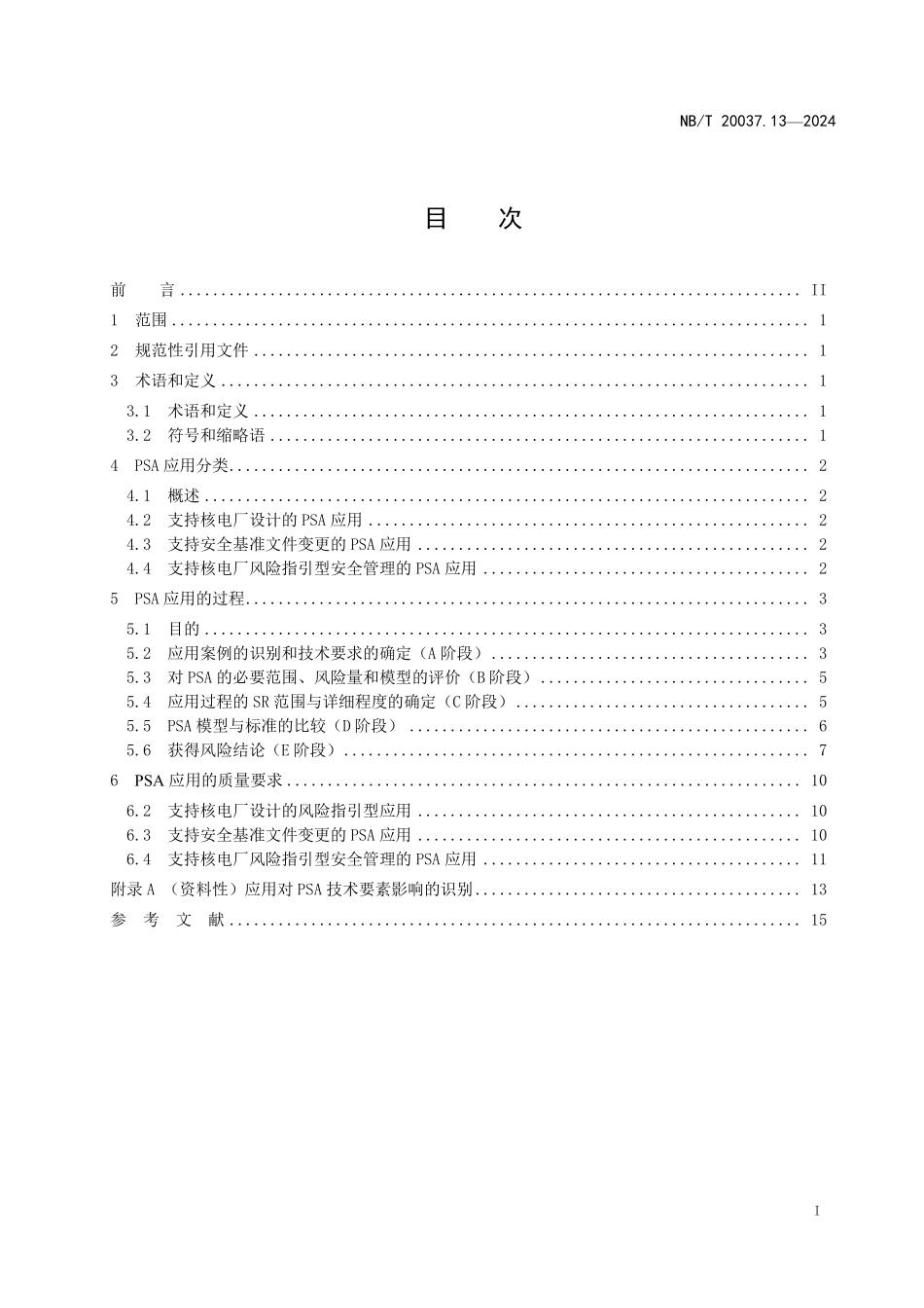 NBT 20037.13-2024 应用于核电厂的一级概率安全评价 第 13 部分:PSA 应用的过程和质量要求.PDF_第2页