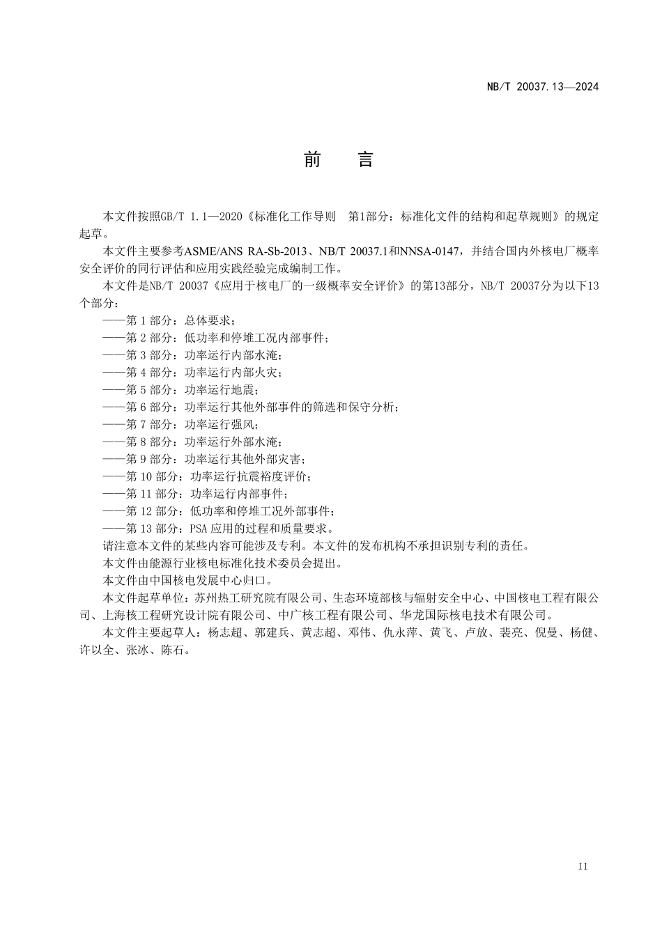 NBT 20037.13-2024 应用于核电厂的一级概率安全评价 第 13 部分:PSA 应用的过程和质量要求.PDF_第3页