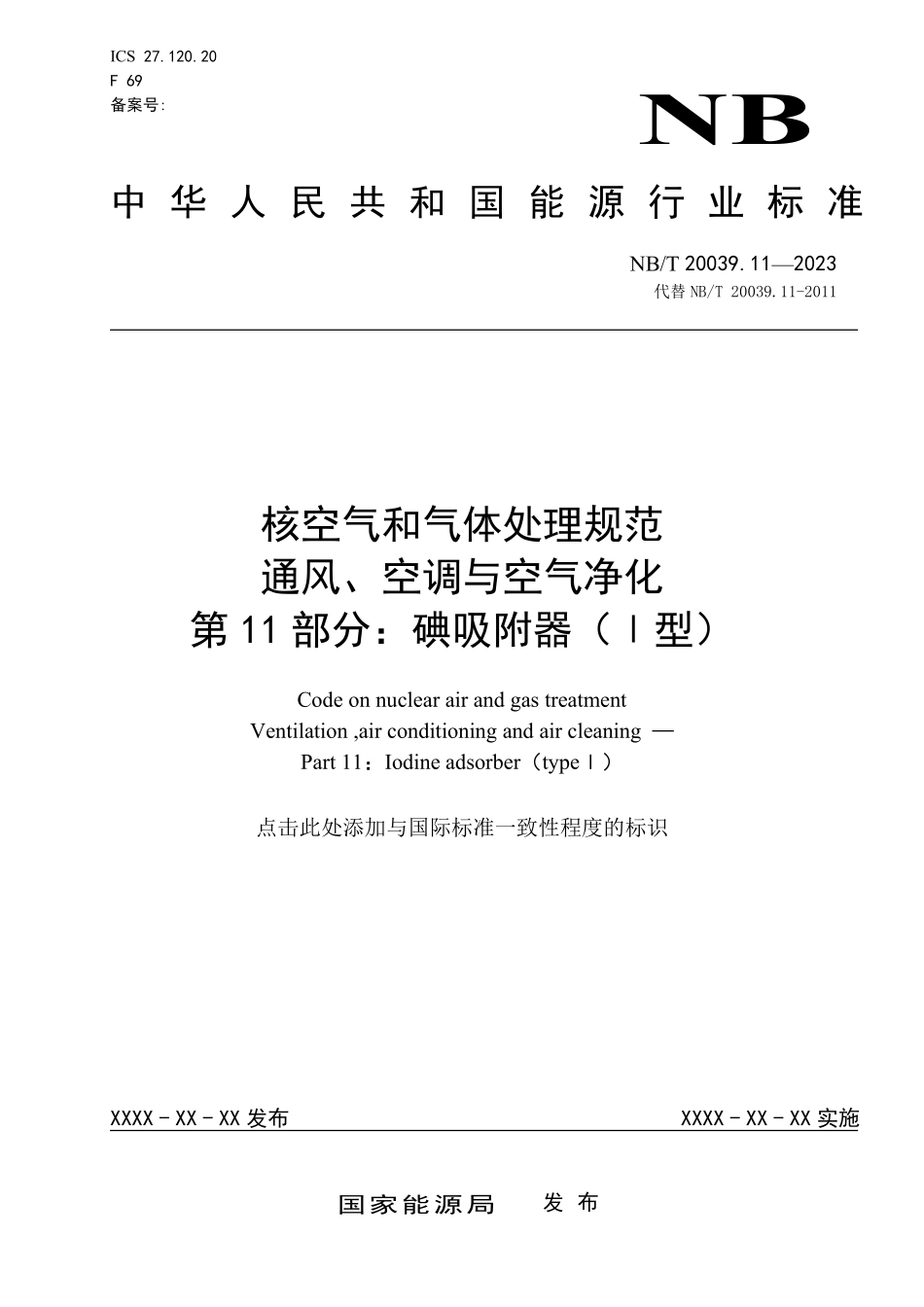 NBT 20039.11-2023 核空气和气体处理规范 通风、空调与空气净化 第 11 部分： 碘吸附器（Ⅰ型）.PDF_第1页