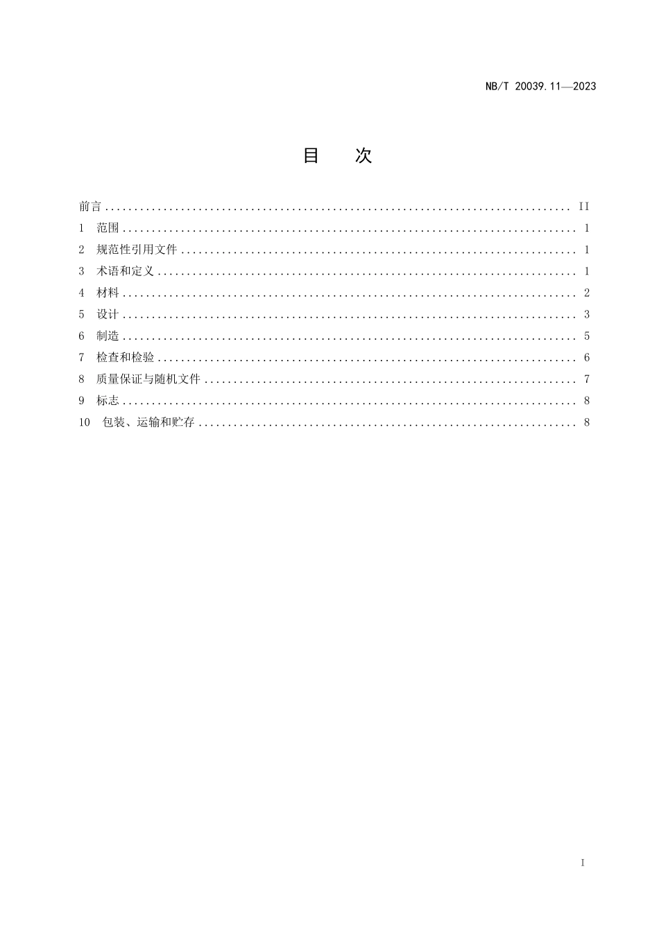 NBT 20039.11-2023 核空气和气体处理规范 通风、空调与空气净化 第 11 部分： 碘吸附器（Ⅰ型）.PDF_第2页