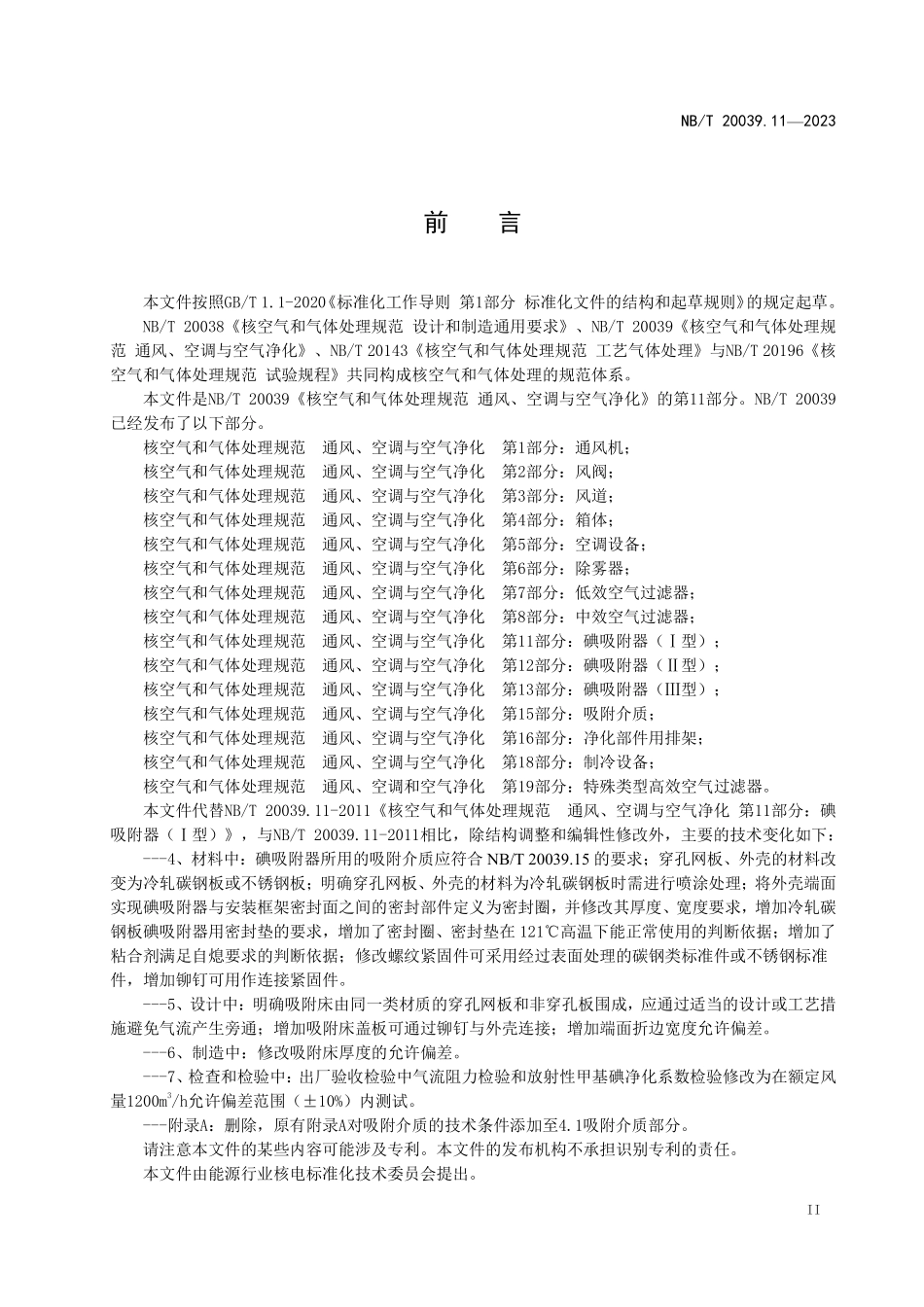 NBT 20039.11-2023 核空气和气体处理规范 通风、空调与空气净化 第 11 部分： 碘吸附器（Ⅰ型）.PDF_第3页