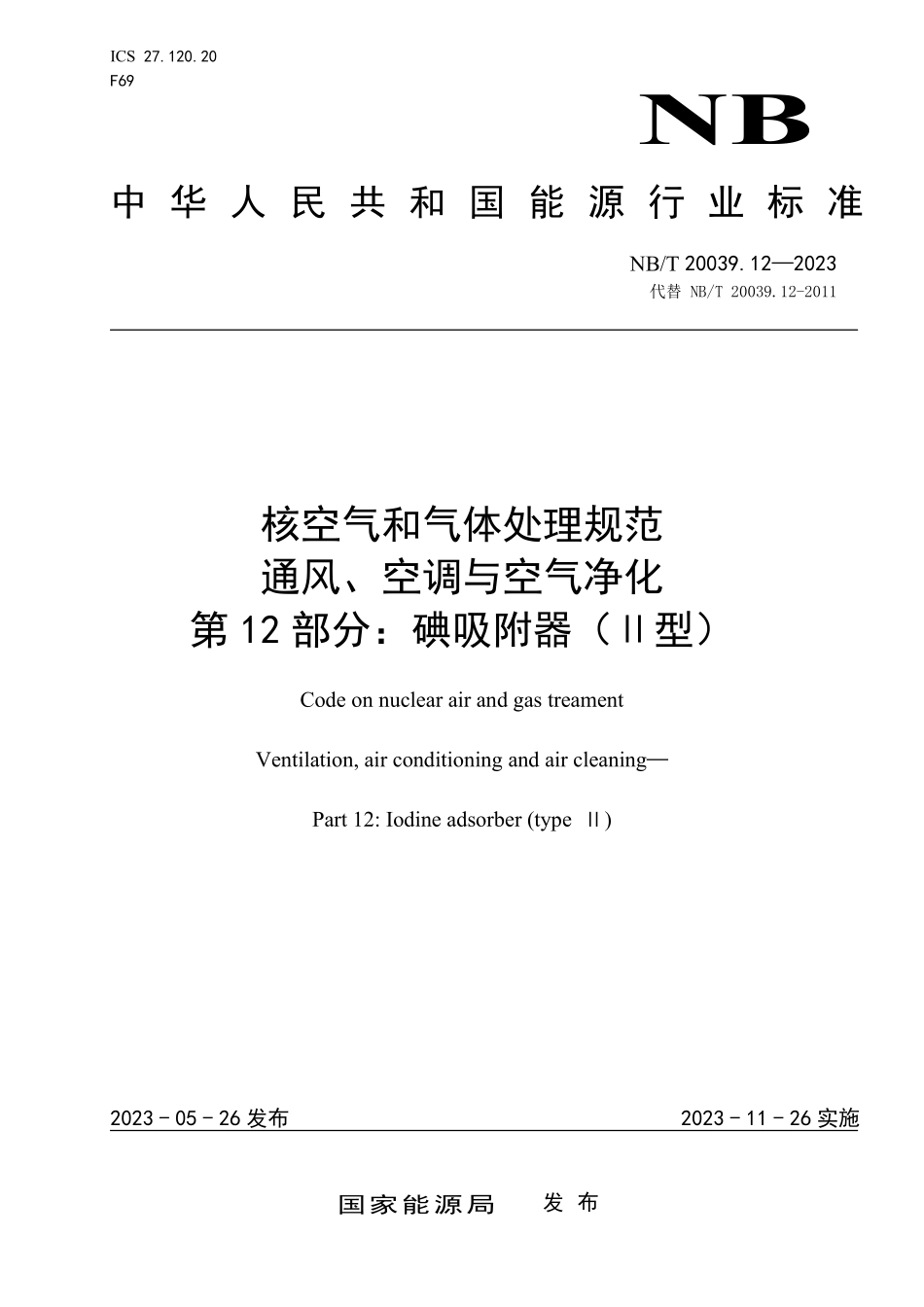 NBT 20039.12-2023 核空气和气体处理规范 通风、空调与空气净化 第 12 部分：碘吸附器（II 型）.PDF_第1页